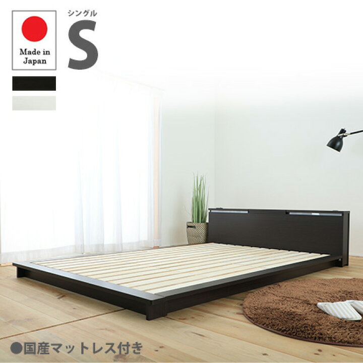 楽天市場】ローベッド シングル 照明付き 国産マットレス付き シングルベッド フロアベッド 床ベッド 木製ベッド ベッドフレーム S すのこ 和風 国産 ホワイト DCB818-S-P : LOOKIT オフィス家具 インテリア