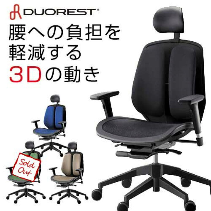 楽天市場】soldout オフィスチェア デュオレスト DUOREST 腰痛 対策 