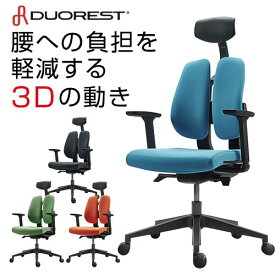 オフィスチェア デュオレスト DUOREST 腰痛 リクライニング アームレスト ヘッドレスト ロッキング 背もたれ 調節 チェア 椅子 分割背もたれ 人間工学 D100F