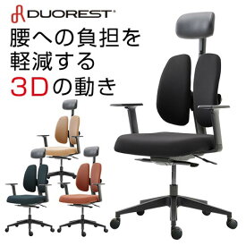 【最大1万円クーポン4/24~27】 オフィスチェア デュオレスト DUOREST 腰痛 対策 ヘッドレスト ロッキング アームレスト 背もたれ 調節 チェア イス オフィス 分割背もたれ 人間工学 NEXT1