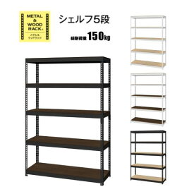 【P5倍4/25 13-15時&最大1万円クーポン4/24~27】 シェルフ 5段 幅1210×奥行410×高さ1800mm スチールラック メタル ラック オープンシェルフ 飾り棚 ディスプレイ棚 ウッドシェルフ 木目調 おしゃれ MK-825N