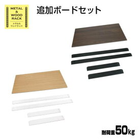 【P5倍4/25 13-15時&最大1万円クーポン4/24~27】 追加ボード セット MK-853H用 MK-855N用 幅510×奥行410×高さ65mm 追加棚 オプション 部品 パーツ シンプル おしゃれ スタイリッシュ 飾り棚 シェルフ MK-PB15S