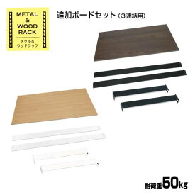 追加ボード セット 連結用 幅810×奥行410×高さ65mm 追加棚 オプション 部品 パーツ シンプル おしゃれ スタイリッシュ 飾り棚 シェルフ ラック 収納 MK-PB1ST