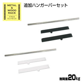 【SS限定 P5倍6/5 13-15時&最大1万円クーポン6/4~11】 追加ハンガーバー セット 幅810×奥行410×高さ65mm オプション 部品 パーツ シンプル おしゃれ スタイリッシュ 飾り棚 シェルフ ラック 収納 洋服掛け MK-PH1ST