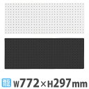 スチールパンチングボード フックなし 幅772mm 有孔ボード ペグボード 壁面収納 マグネット ディスプレイ デスク キッチン 洗面所 シンプル おしゃれ WJ-SB7