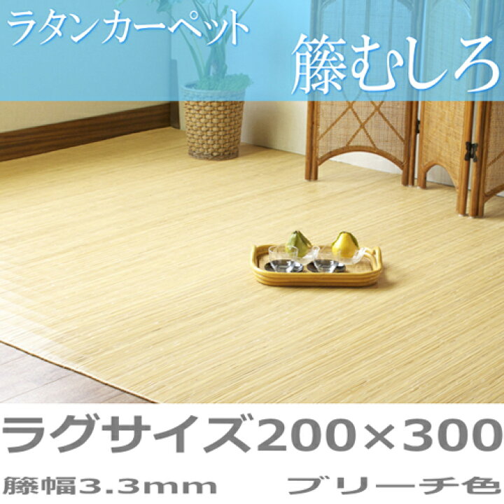 天然素材 籐敷物（籐むしろ） 約200× 200cm 裏貼り 【P5倍4/20 13-15時 
