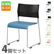 ミーティングチェア 4脚セット スタッキングチェア 会議椅子 会議チェア ワークチェア 椅子 スタッキング…