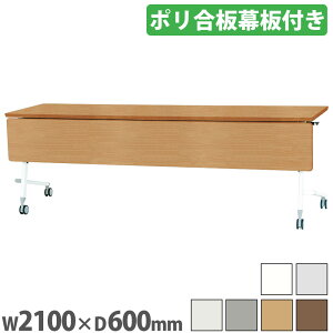 �~�[�e�B���O�e�[�u�� ��2100×���s600mm ���t ��c�p�e�[�u�� ��c�� ��c�e�[�u�� ���� ������� �܂肽���� ���[ �X���� �X�^�b�L���O ��c�� FVA60-FV21W