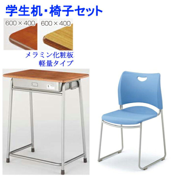 楽天市場 最大1万円offクーポン12 26 2時迄 学習机 学習椅子 座パット無し セット 旧jis対応 学校机 学生机 メラミン化粧板 軽量 フック付き 学生イス スタッキング 学校 教室 送料無料 G2 D Bk12 S1 Lookit オフィス家具 インテリア