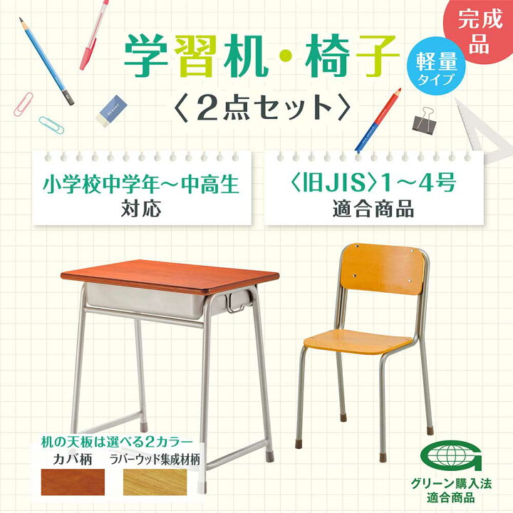 楽天市場】学習机 学習椅子 セット 学生机 旧JIS規格 1号 2号 3号 4号 