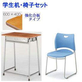 【P5倍3/30 13-15時&最大1万円クーポン3/30】 学習机 学習椅子 座パット無し セット 学校机 学生机 強化合板 耐水性 頑丈 旧JIS対応 学生イス スタッキング 講義 学校 教室 塾 送料無料 G2-D-GF223-S1