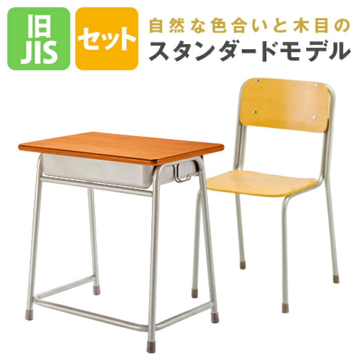 学校机、椅子セット