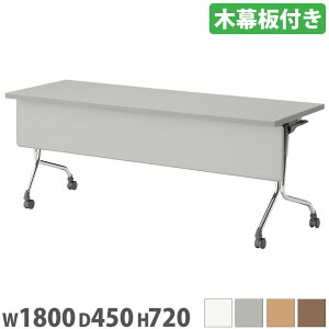 �~�[�e�B���O�e�[�u�� ��1800×���s450×����720mm �ؖ��t ��c�p�e�[�u�� ��c�� ��c�e�[�u�� ���� �܂肽���� ���[ �X���� �X�^�b�L���O FSA32MH-FS18W