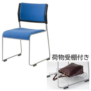 【P5倍10/25 13-15時&最大1万円クーポン10/24-27】 スタッキングチェア 荷物受棚付き ライタス ミーティングチェア 会議用椅子 会議椅子 会議用チェア ループ脚 打ち合わせ 会議室 セミナー 布張
