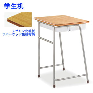 【P5倍10/25 13-15時&最大1万円クーポン10/24-27】 学校机 学習机 学生机 メラミン化粧板 軽量 新JIS5号 選べる 高さ ラバーウッド柄 フック付き 樹脂 スチール 物入れ 学校 教室 塾 学童 送料無料 N3K