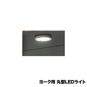 yő1~N[|9/4-10z ی^LEDCg RNVbNpIvV [NpIvV LEDCg ǉpCg fBXvCbNp YOKE-LED