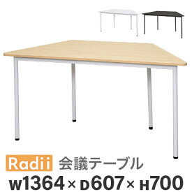 【法人限定】 会議用テーブル ミーティングテーブル 幅1364×奥行607×高さ700mm 台形 作業テーブル 会議テーブル ワークテーブル 作業台 テーブル RFSPT-1470D