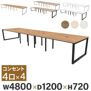 【P5倍10/25 13-15時&最大1万円クーポン10/24-27】 【法人限定】 フリーアドレスデスク 幅4800×奥行1200×高さ720mm オフィスデスク 8人用 会議用テーブル ミーティングテーブル 作業台 平机 おしゃれ