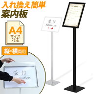 【P5倍9/20 13-15時&最大1万円クーポン9/19-24】 【法人限定】案内板 A4サイズ 掲示パネル 自立式案内板 …