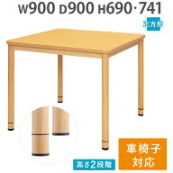 【P5倍9/20 13-15時&最大1万円クーポン9/19-24】 【法人限定】 介護施設 ダイニングテーブル 幅900×奥行…