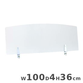 アクリルパネル クランプ式 幅100×奥行4×高さ36cm アクリルパーテーション デスクパネル デスクパーテーション 卓上パネル 飛沫防止パネル 机用 20-001MH-10