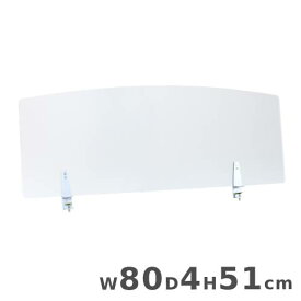 アクリルパネル クランプ式 幅80×奥行4×高さ51cm アクリルパーテーション デスクパネル デスクパーテーション 卓上パネル 飛沫防止パネル 机用 20-001MH-1