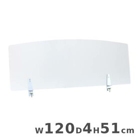 【法人限定】 アクリルパネル クランプ式 幅120×奥行4×高さ51cm アクリルパーテーション デスクパネル デスクパーテーション 飛沫防止パネル 机用 20-001MH-3