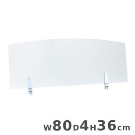 アクリルパネル クランプ式 幅80×奥行4×高さ36cm アクリルパーテーション デスクパネル デスクパーテーション 卓上パネル 飛沫防止パネル 机用 20-001MH-9