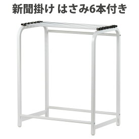 【P5倍4/20 13-15時&最大1万円クーポン4/17-23】 新聞掛け 幅61×奥行40×高さ73cm 新聞架 新聞ラック 新聞スタンド ストッカー 収納 ニュースペーパー オフィス 病院 コンビニ 受付 シンプル おしゃれ 6-001MH