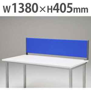 【P5倍10/30 13-15時&最大1万円クーポン10/30】 【法人限定】 デスクトップパネル デスクパーテーション デスクパネル 幅1380×高さ410mm 布張り クランプ式 ウイルス対策 感染防止 目隠し YSP-C140