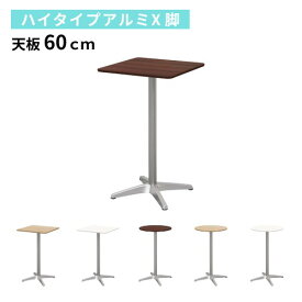 カフェテーブル 幅60×奥行60×高さ100cm アルミ脚 ハイタイプ カウンターテーブル ハイテーブル コーヒーテーブル 丸テーブル 600mm 丸型 角型 正方形 CTHXA-60