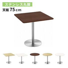 カフェテーブル 幅75×奥行75×高さ72cm ステンレス丸脚 ダイニングテーブル コーヒーテーブル 丸テーブル ティーテーブル 750mm 丸型 正方形 おしゃれ CTTR-75