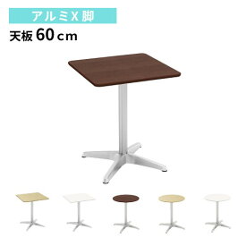 カフェテーブル 幅60×奥行60×高さ72cm アルミ脚 ダイニングテーブル コーヒーテーブル 丸テーブル ティーテーブル 600mm 丸型 角型 正方形 おしゃれ CTXA-60