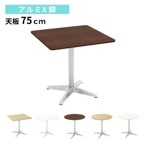 �J�t�F�e�[�u�� ��75×���s75×����72cm �A���~�r �_�C�j���O�e�[�u�� �R�[�q�[�e�[�u�� �ۃe�[�u�� �e�B�[�e�[�u�� 750mm �ی^ �p�^ �����` ������� CTXA-75