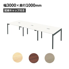 【法人限定】 フリーアドレスデスク 配線機能付き 幅3000×奥行1000×高さ720mm オフィスデスク 事務机 ワークテーブル フリーレイアウト 幅300cm FAS10-3010-A