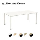 【法人限定】 会議テーブル 幅1800×奥行900×高さ720mm アジャスター 会議用テーブル ミーティングテーブル おしゃれ ワークテーブル 180cm 4人 6人 TAS-1890