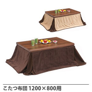 【P5倍10/25 13-15時&最大1万円クーポン10/24-27】 こたつ布団 KDR-120用 オプション こたつ用 炬燵布団 FRAN2-W120