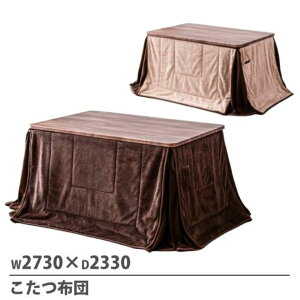 【P5倍10/25 13-15時&最大1万円クーポン10/24-27】 こたつ布団 LC-1800用 オプション こたつ用 炬燵布団 FRAN2-W2730