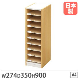 【P5倍5/25 13-15時&最大1万円クーポン5/23~27】 【法人限定】 書類収納棚 A4 幅274×奥行350×高さ900mm レターケース ファイリングキャビネット 書類収納 収納 木目 オフィス おしゃれ 大容量 国産 PLN-181