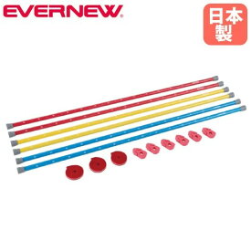 ゴム高跳びセット エバニュー 3色セット 練習用 初心者向け 小学生向け 走高跳練習用具 体育用品 練習用具 高跳び練習 体育 スポーツ施設 学校 日本製 EGB162