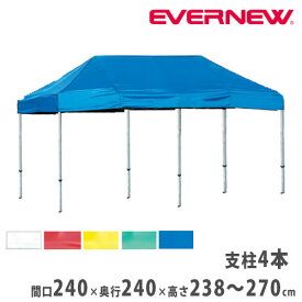 クイックテント 2.4×2.4 エバニュー 間口240×奥行240cm 4本支柱 白 赤 黄 緑 青 防炎 防水加工 収納袋付 大型テント 簡単組立 屋外イベント 教育施設 EKA100