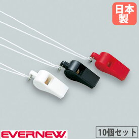 【最大1万円クーポン11/4-10】 プラスチック笛 10個セット エバニュー 黒 白 赤 ナイロン紐付き ホイッスル 笛 防犯対策 災害対策 体育用品 教育施設 運動施設 部活動 学校 日本製 EKB212-S ルキット オフィス家具 インテリア