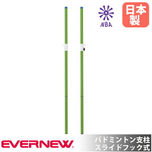 バドミントン支柱 エバニュー 直径4×地上高155cm スチール製 スライドフック式 日本バドミントン協会検定品 ネット支柱 バドミントン用品 部活動 日本製 EKD425