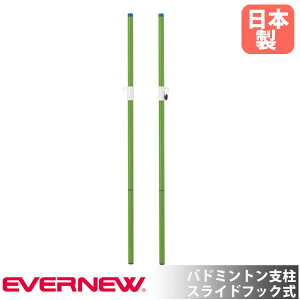 バドミントン支柱 エバニュー 直径4×地上高155cm スチール製 スライドフック式 ネット支柱 バドミントン用品 練習 バドミントン 運動施設 部活動 日本製 EKD426