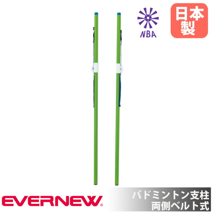 soldout バドミントン支柱 エバニュー 直径4 地上高155cm スチール製 両側ベルト式 日本バドミントン協会検定品 ネット支柱 バドミントン用品 日本製 EKD461 LOOKIT オフィス家具 インテリア