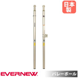 バレー支柱 エバニュー 直径7.63cm アルミ合金 ギア式高さ調節 ネット巻付 SGマーク認証品 日本バレーボール協会推薦品 バレーボール 運動施設 日本製 EKD751