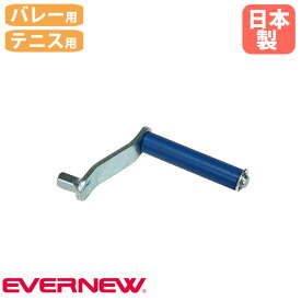 【最大1万円クーポン1/9-15】 ネット巻ハンドル エバニュー バレー用 テニス用 凸型角12mm スチール バレーボール用品 テニス用品 ネット整備用品 教育施設 スポーツ施設 体育 日本製 EKE169