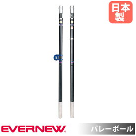 バレー支柱 エバニュー 直径7.63cm カーボン製 専用ネット巻付 ギア式高さ調節 ゴム製底フタ付 日本バレーボール協会推薦品 SGマーク認証品 軽量 日本製 EKE525