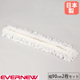 モップ90スペア 2枚セット エバニュー 幅90cm オプション 交換用モップ フロアモップ 体育館モップ 掃除用具 床掃除 乾拭き 備品 学校 教育施設 日本製 EKK022-S