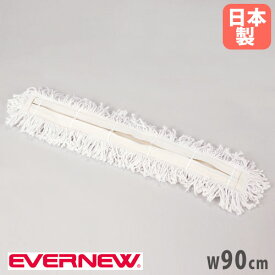 モップ90スペア エバニュー 幅90cm オプション 交換用モップ フロアモップ 体育館モップ 掃除用具 床掃除 乾拭き 備品 学校 教育施設 日本製 EKK022